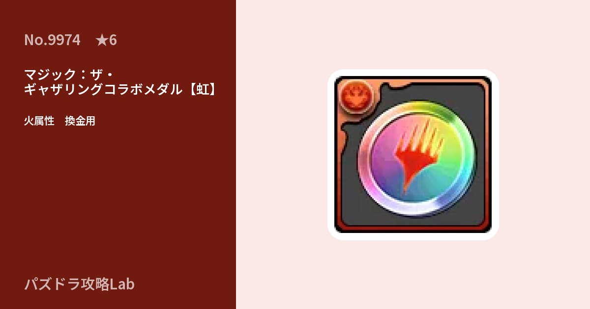 【パズドラ】マジック：ザ・ギャザリングコラボメダル【虹】の使い道とステータスのアイキャッチ