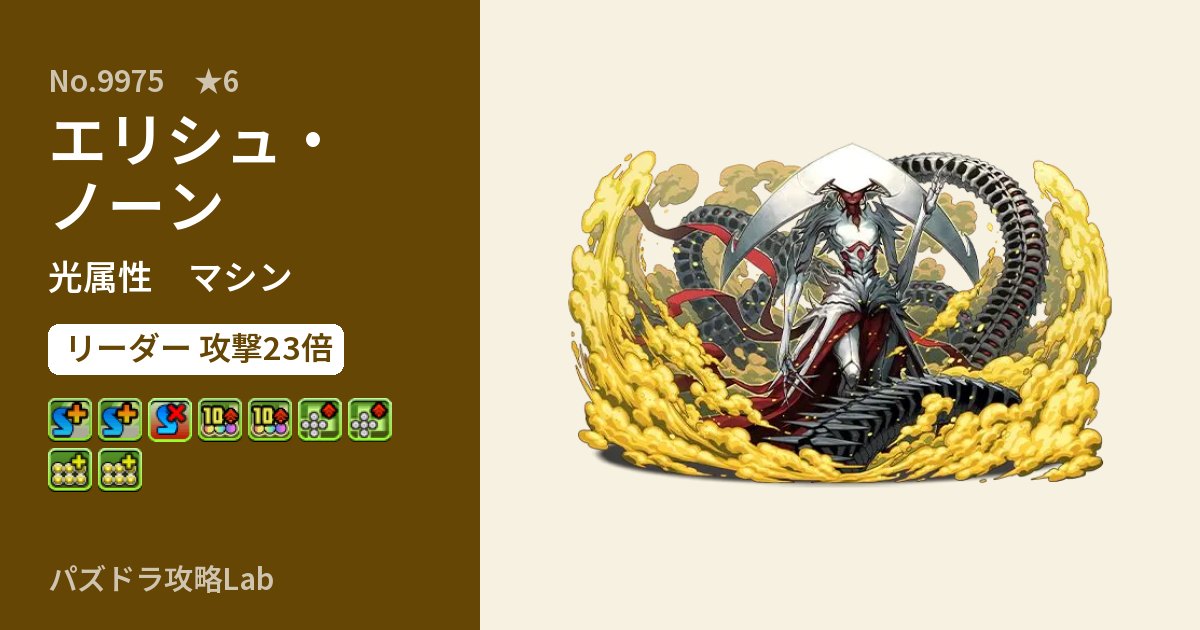 【パズドラ】エリシュ・ノーンの性能・覚醒・スキルのアイキャッチ