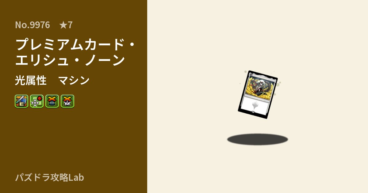 【パズドラ】プレミアムカード・エリシュ・ノーンの性能・覚醒・スキルのアイキャッチ