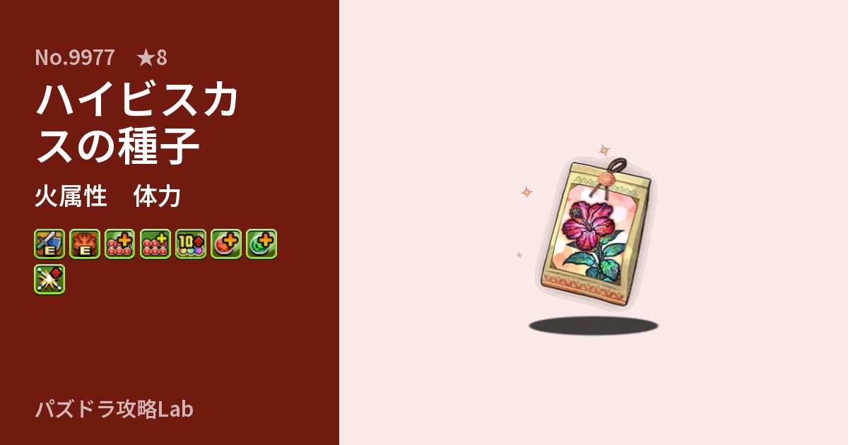 【パズドラ】ハイビスカスの種子の性能・覚醒・スキルのアイキャッチ