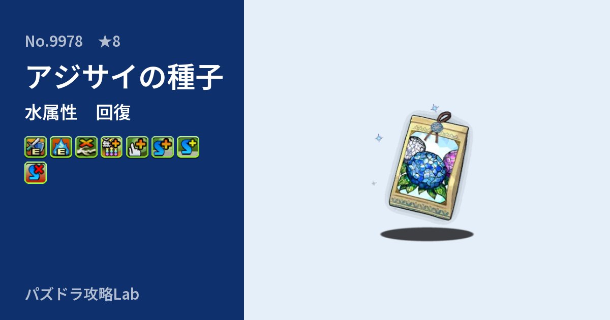 【パズドラ】アジサイの種子の性能・覚醒・スキルのアイキャッチ