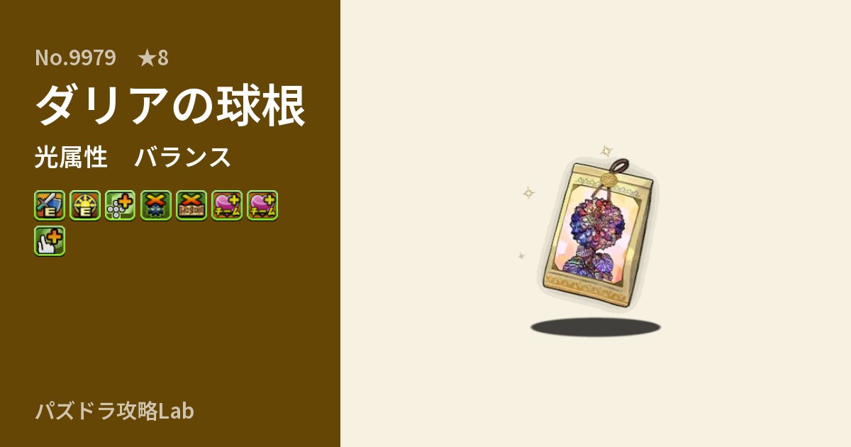 【パズドラ】ダリアの球根の性能・覚醒・スキルのアイキャッチ