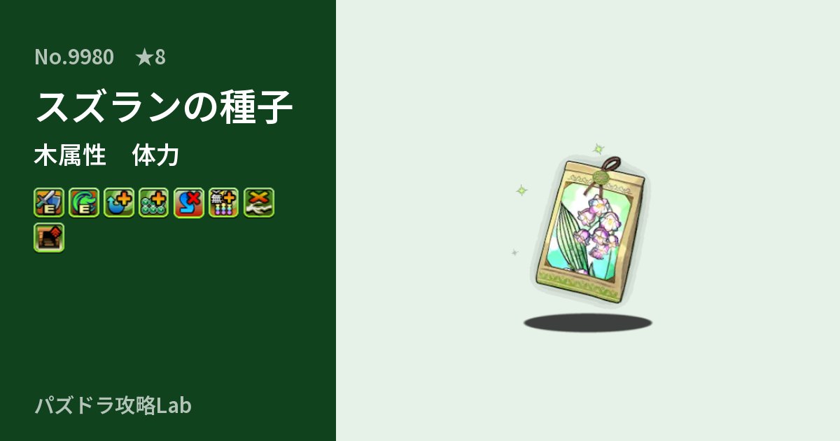 【パズドラ】スズランの種子の性能・覚醒・スキルのアイキャッチ