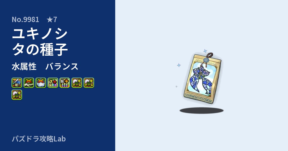 【パズドラ】ユキノシタの種子の性能・覚醒・スキルのアイキャッチ