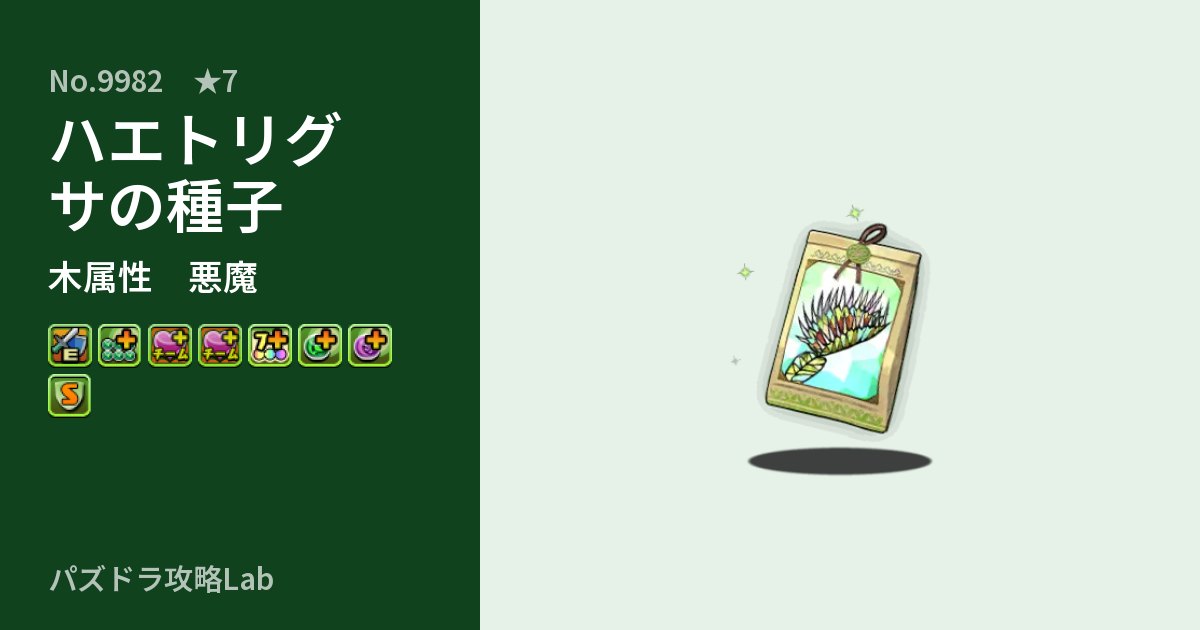 【パズドラ】ハエトリグサの種子の性能・覚醒・スキルのアイキャッチ