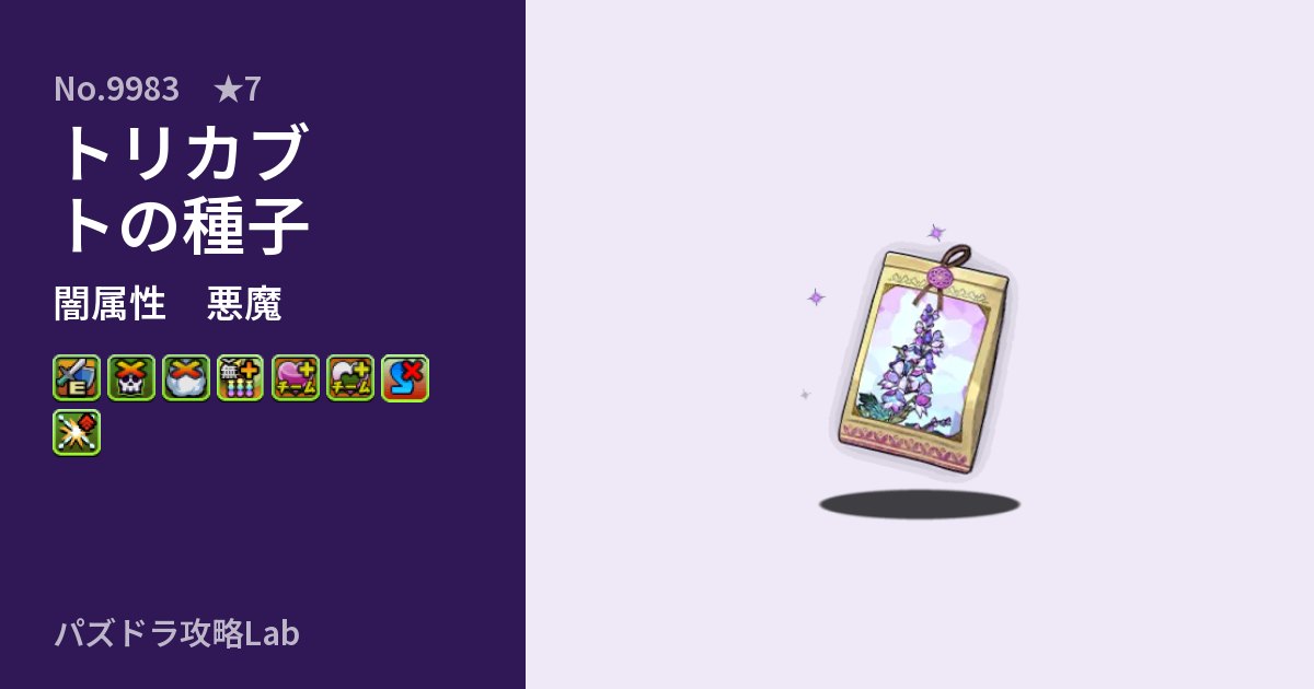 【パズドラ】トリカブトの種子の性能・覚醒・スキルのアイキャッチ