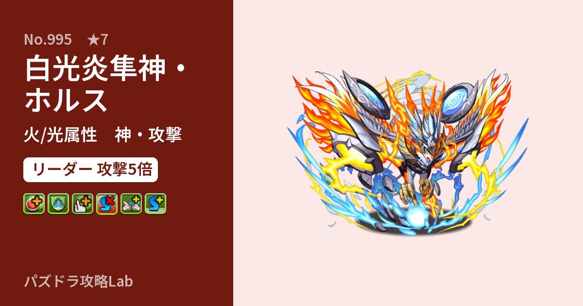 【パズドラ】白光炎隼神・ホルスの性能・覚醒・スキルのアイキャッチ