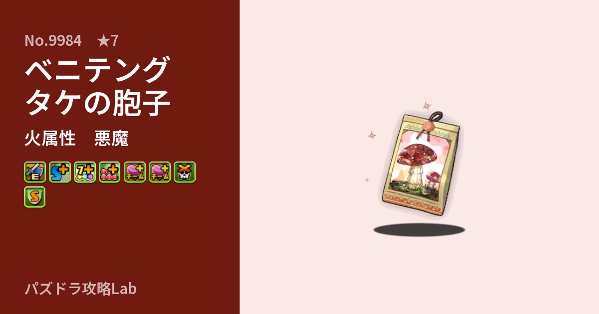 【パズドラ】ベニテングタケの胞子の性能・覚醒・スキルのアイキャッチ