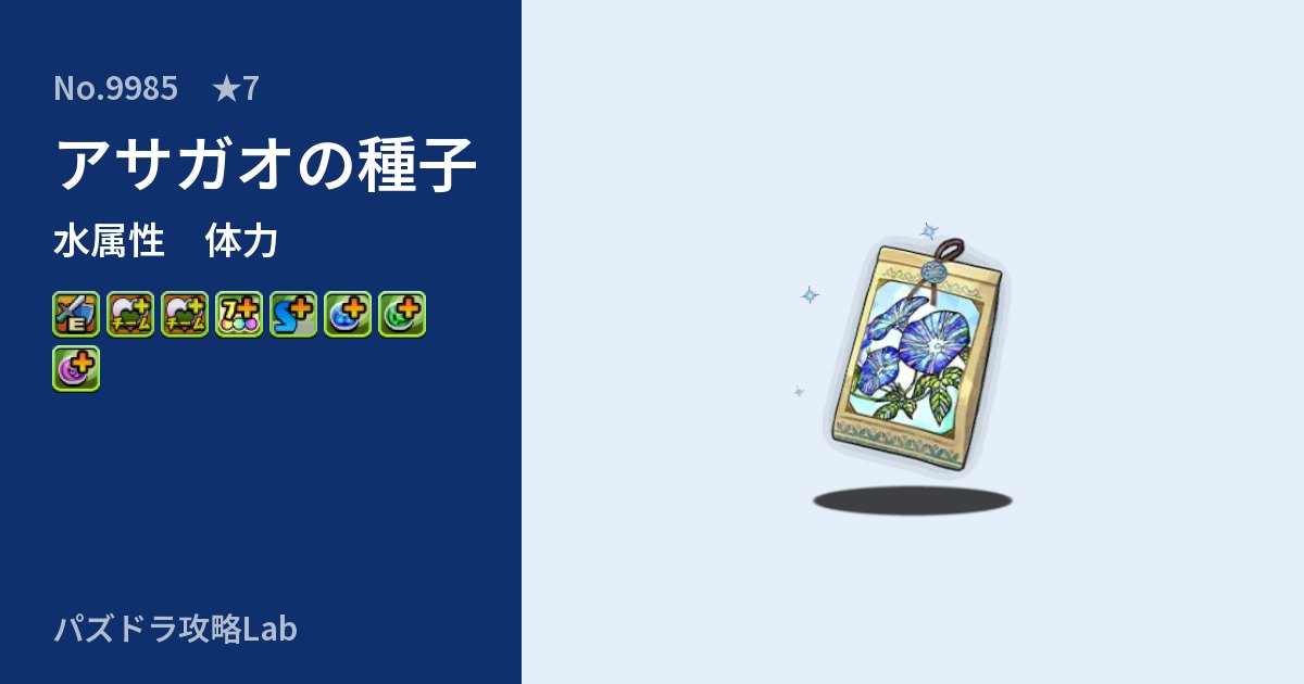 【パズドラ】アサガオの種子の性能・覚醒・スキルのアイキャッチ