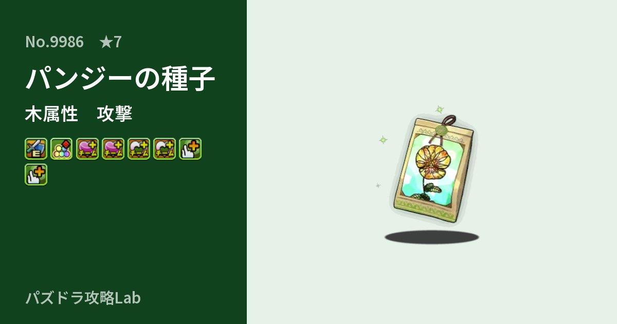 【パズドラ】パンジーの種子の性能・覚醒・スキルのアイキャッチ