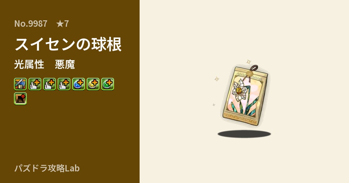 【パズドラ】スイセンの球根の性能・覚醒・スキルのアイキャッチ