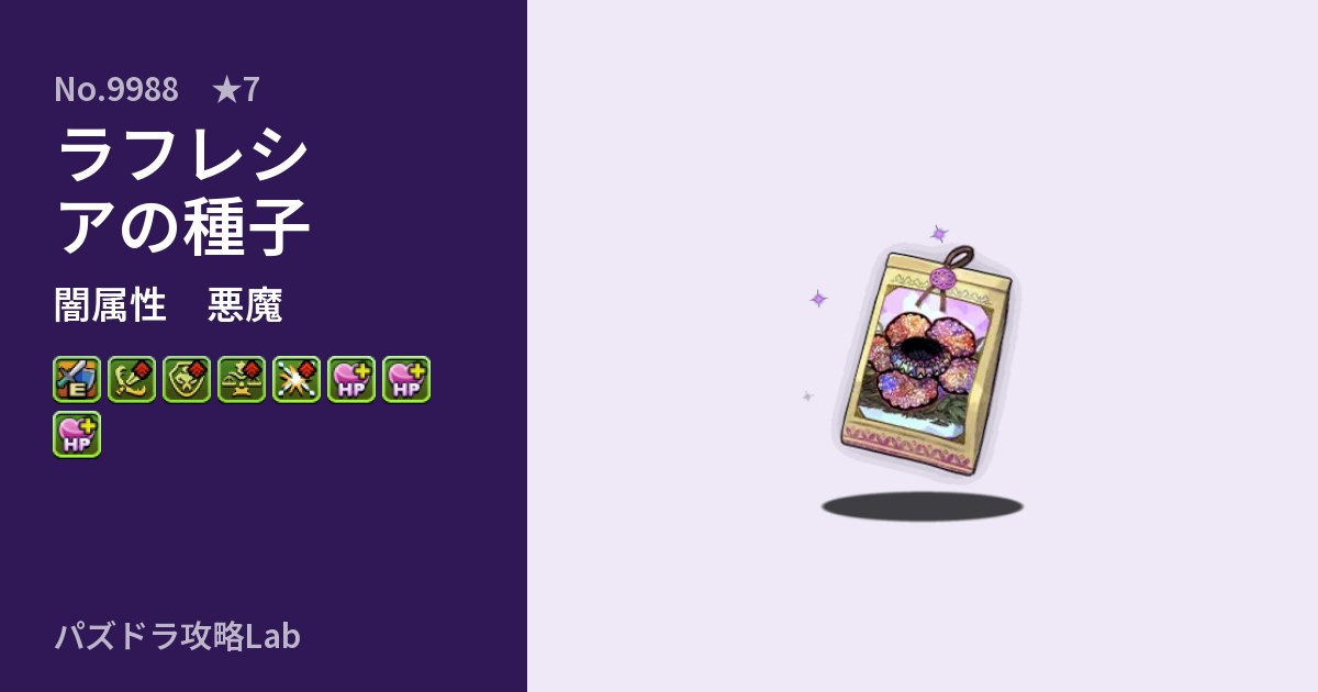 【パズドラ】ラフレシアの種子の性能・覚醒・スキルのアイキャッチ