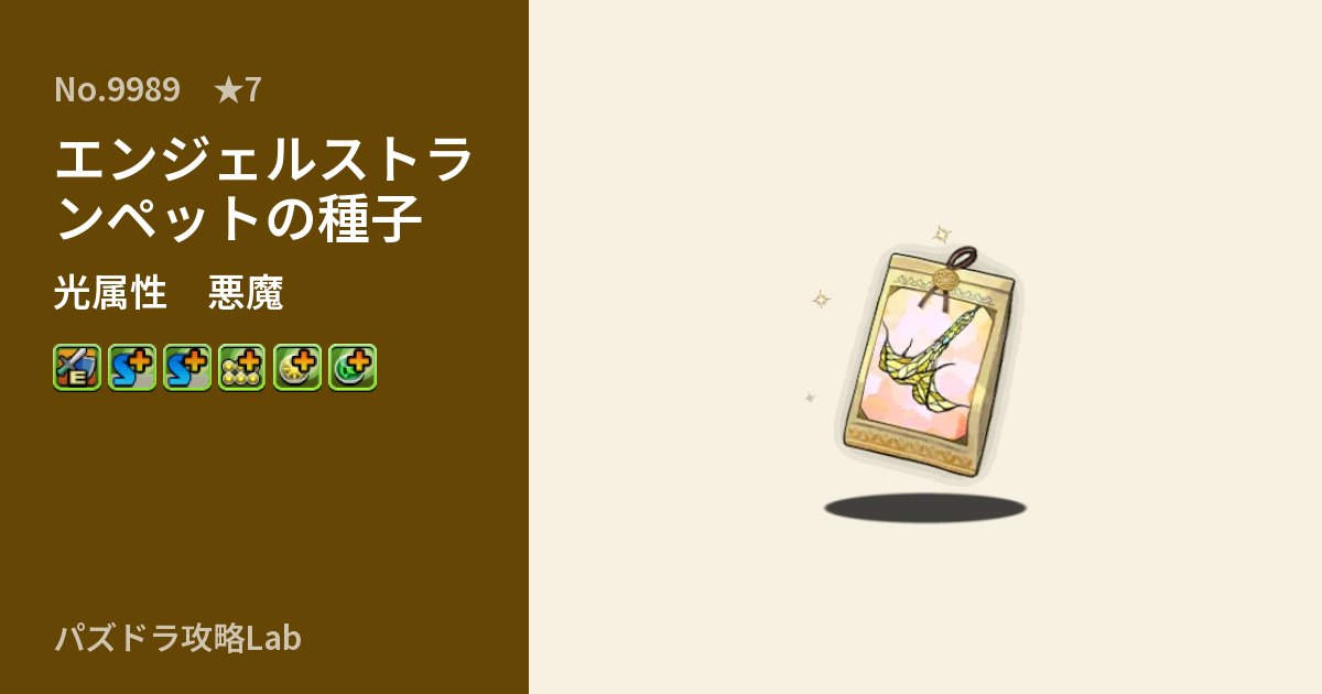 【パズドラ】エンジェルストランペットの種子の性能・覚醒・スキルのアイキャッチ