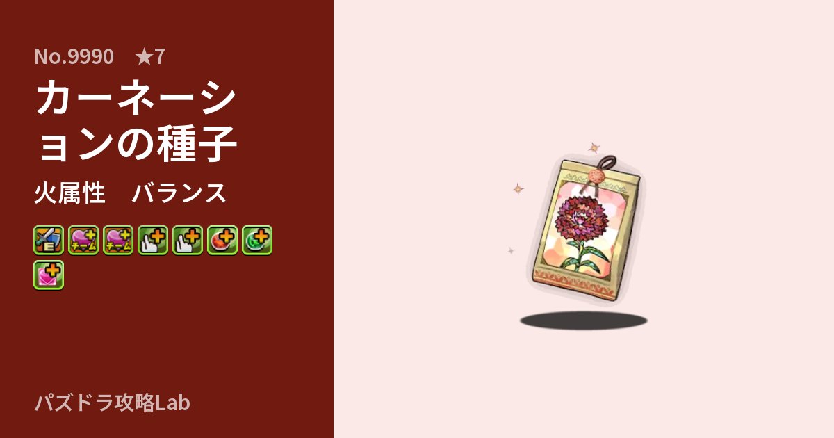 【パズドラ】カーネーションの種子の性能・覚醒・スキルのアイキャッチ