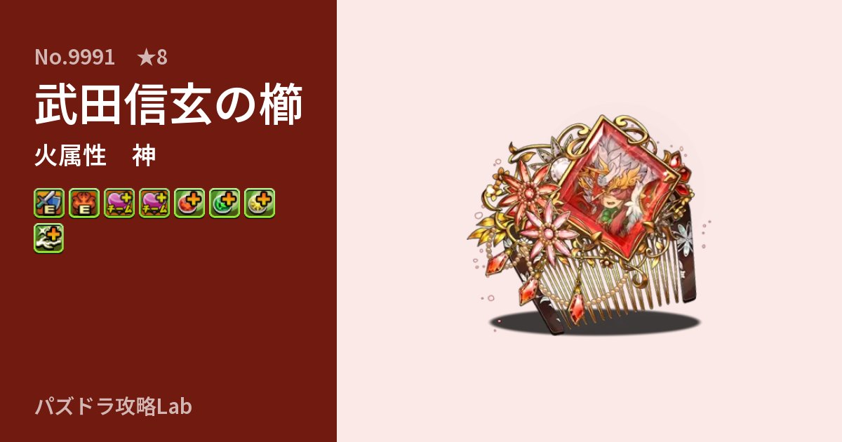 【パズドラ】武田信玄の櫛の性能・覚醒・スキルのアイキャッチ