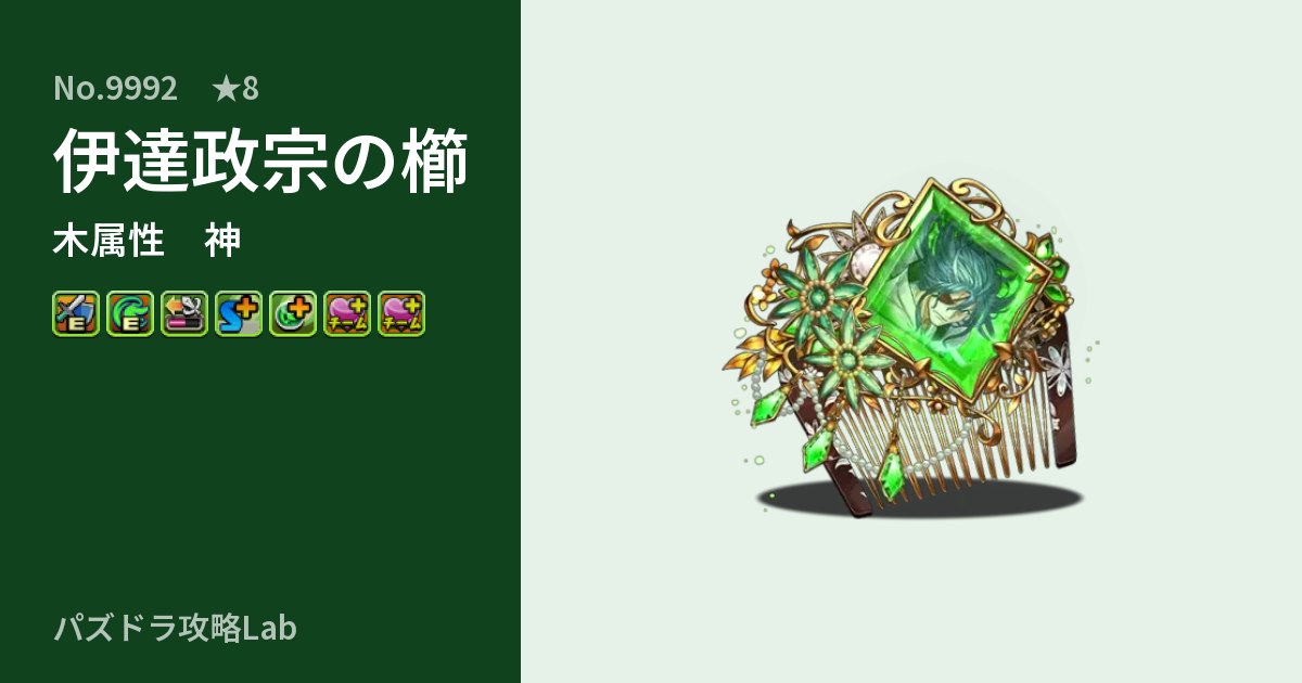 【パズドラ】伊達政宗の櫛の性能・覚醒・スキルのアイキャッチ