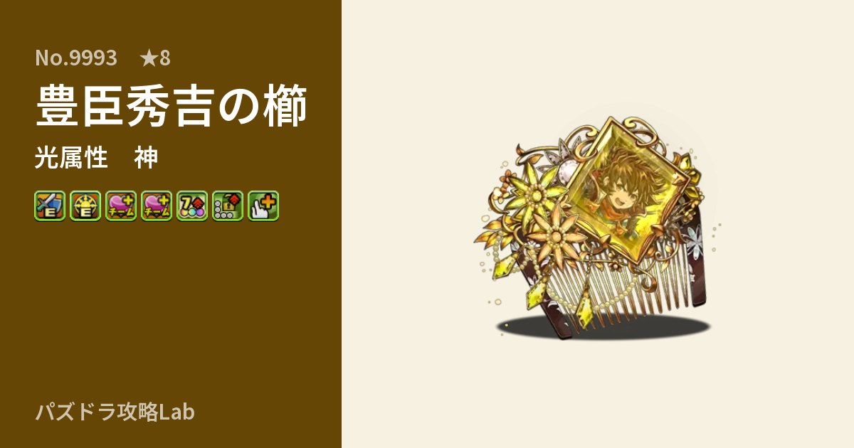 【パズドラ】豊臣秀吉の櫛の性能・覚醒・スキルのアイキャッチ
