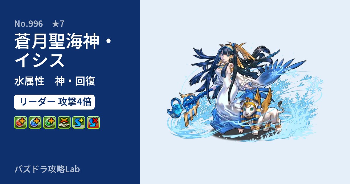 【パズドラ】蒼月聖海神・イシスの性能・覚醒・スキルのアイキャッチ