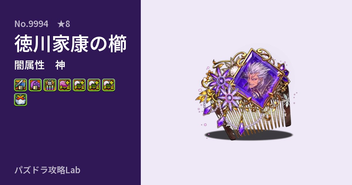 【パズドラ】徳川家康の櫛の性能・覚醒・スキルのアイキャッチ