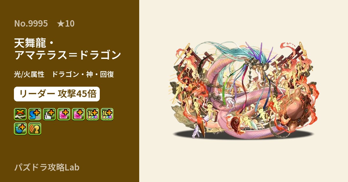 【パズドラ】天舞龍・アマテラス＝ドラゴンの性能・覚醒・スキルのアイキャッチ