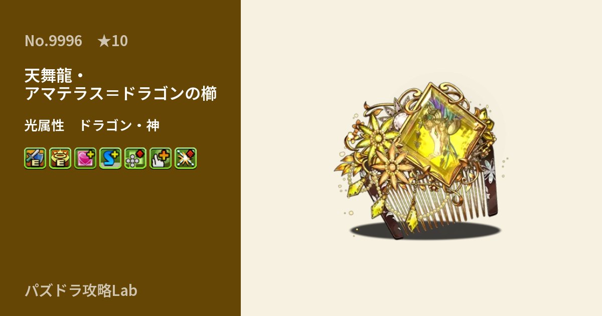 【パズドラ】天舞龍・アマテラス＝ドラゴンの櫛の性能・覚醒・スキルのアイキャッチ