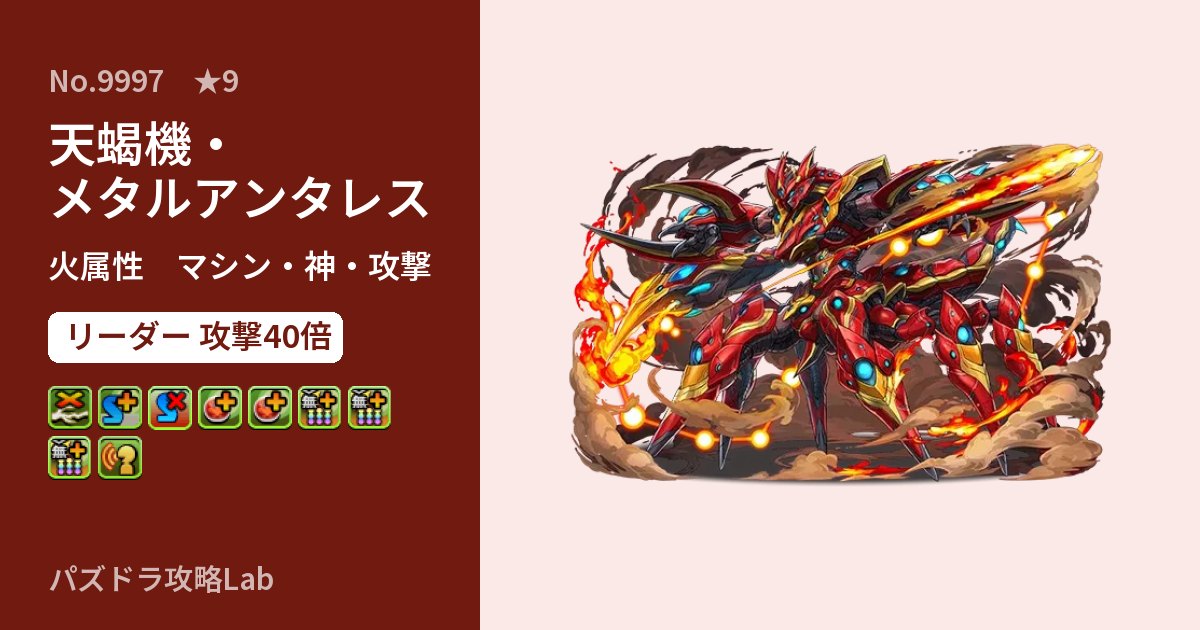 【パズドラ】天蝎機・メタルアンタレスの性能・覚醒・スキルのアイキャッチ