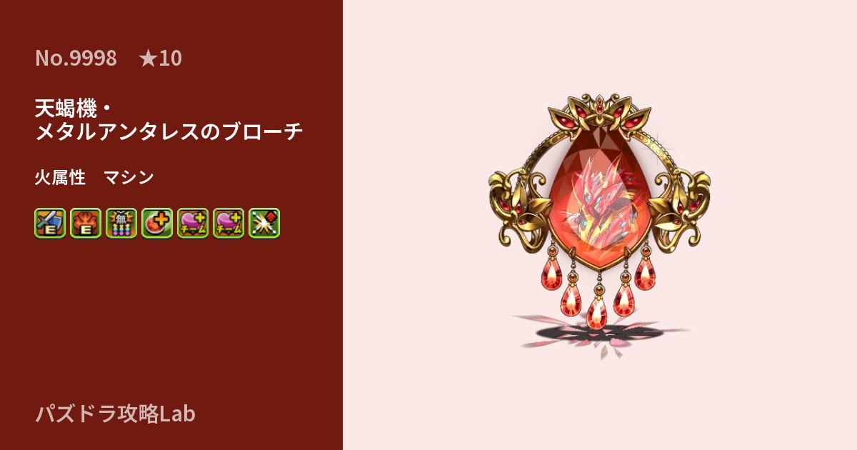 【パズドラ】天蝎機・メタルアンタレスのブローチの性能・覚醒・スキルのアイキャッチ