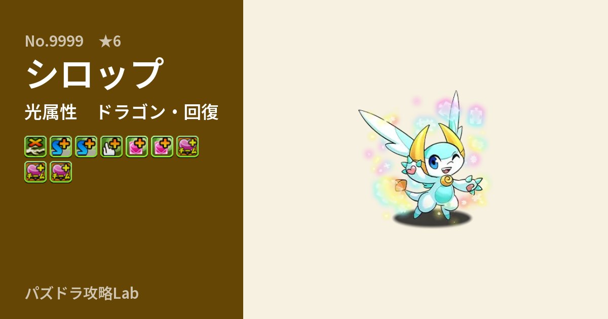【パズドラ】シロップの性能・覚醒・スキルのアイキャッチ
