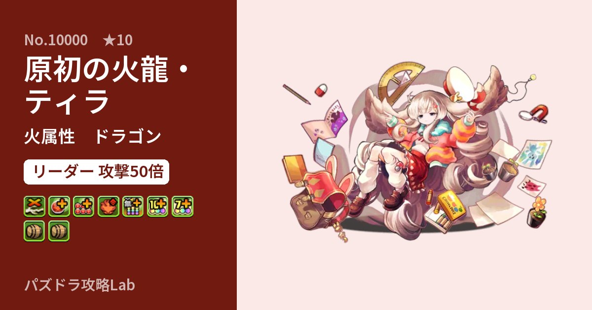【パズドラ】原初の火龍・ティラの性能・覚醒・スキルのアイキャッチ