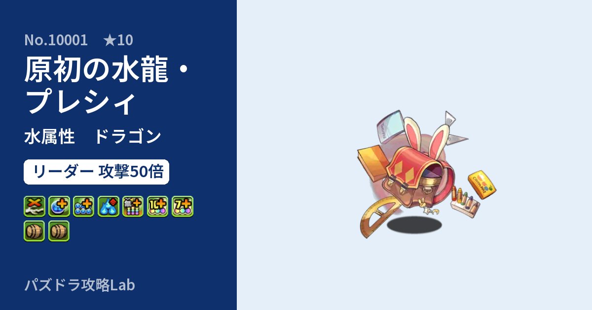 【パズドラ】原初の水龍・プレシィの性能・覚醒・スキルのアイキャッチ