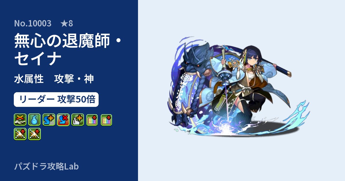 【パズドラ】無心の退魔師・セイナの性能・覚醒・スキルのアイキャッチ