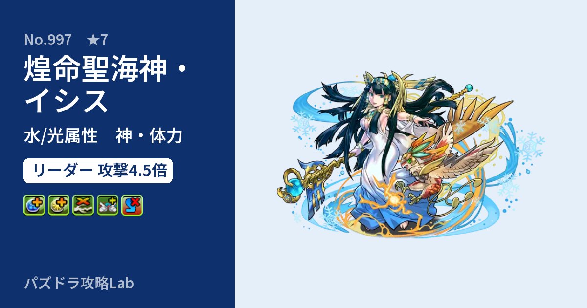 【パズドラ】煌命聖海神・イシスの性能・覚醒・スキルのアイキャッチ