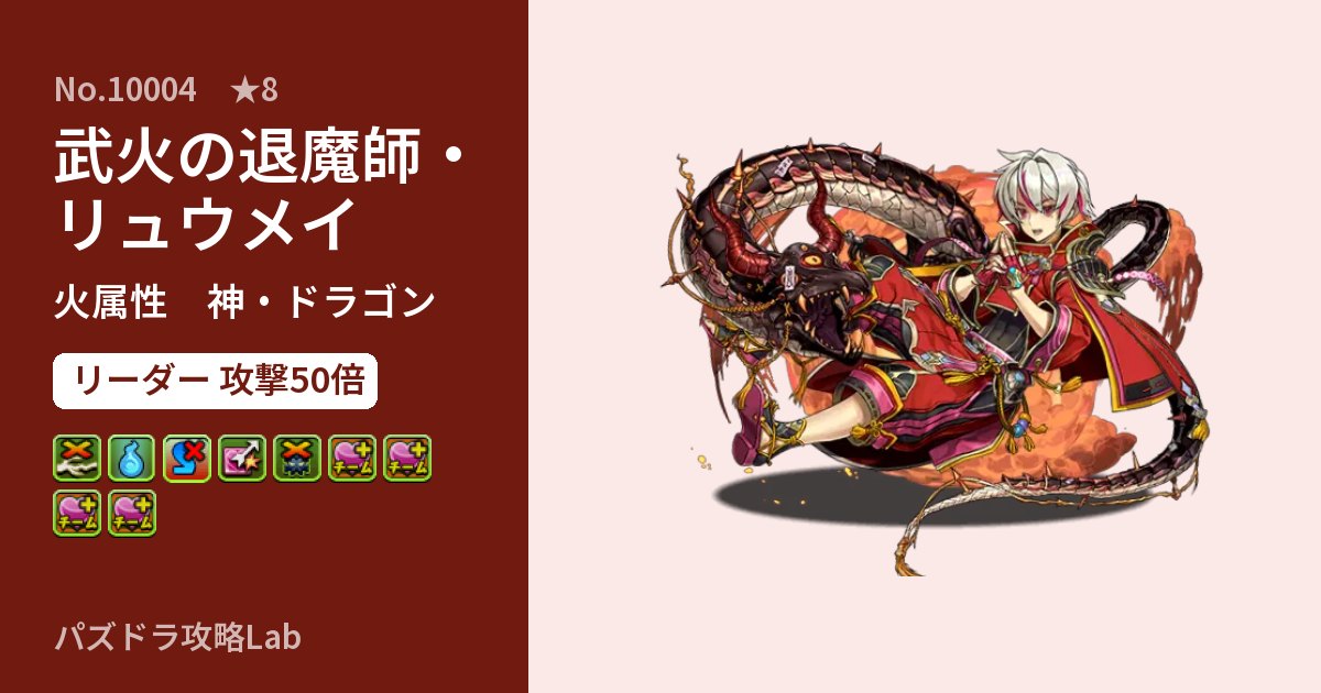 【パズドラ】武火の退魔師・リュウメイの性能・覚醒・スキルのアイキャッチ