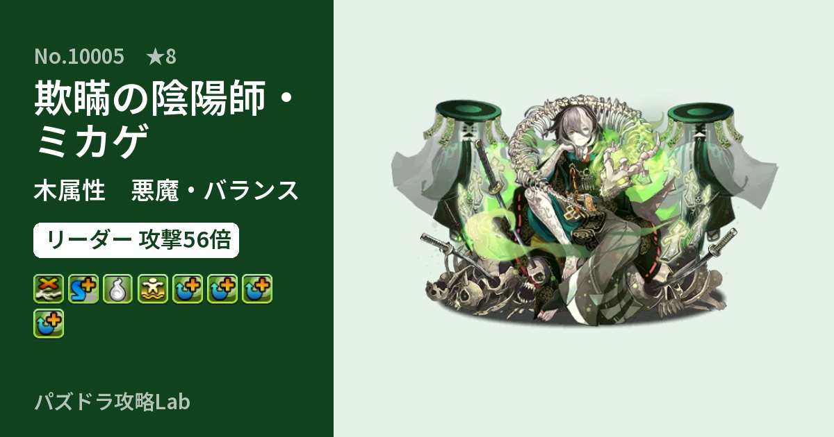 【パズドラ】欺瞞の陰陽師・ミカゲの性能・覚醒・スキルのアイキャッチ