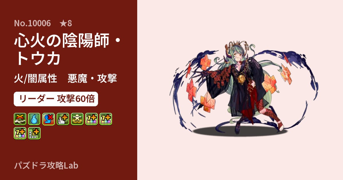 【パズドラ】心火の陰陽師・トウカの性能・覚醒・スキルのアイキャッチ