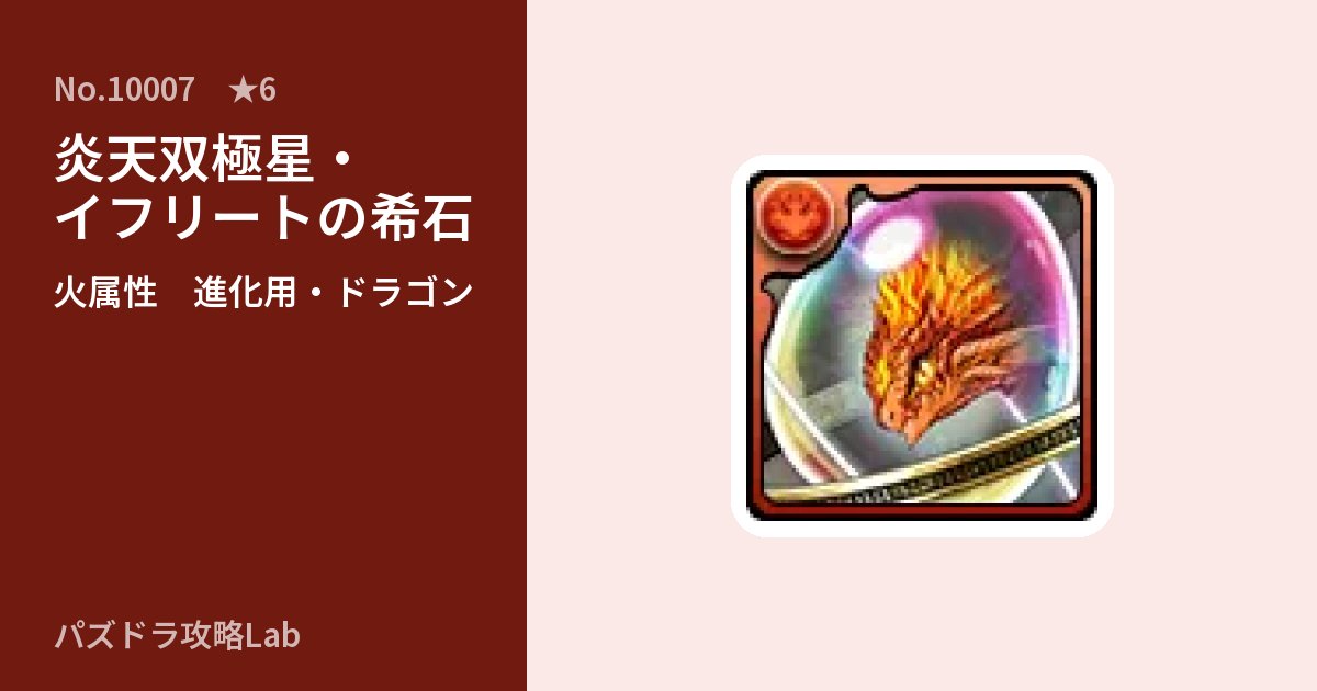 【パズドラ】炎天双極星・イフリートの希石の使い道とステータスのアイキャッチ