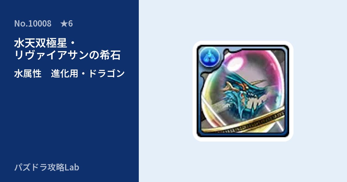 【パズドラ】水天双極星・リヴァイアサンの希石の使い道とステータスのアイキャッチ