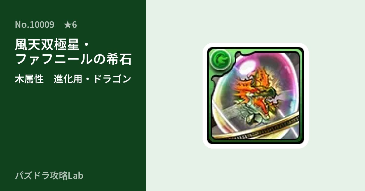 【パズドラ】風天双極星・ファフニールの希石の使い道とステータスのアイキャッチ