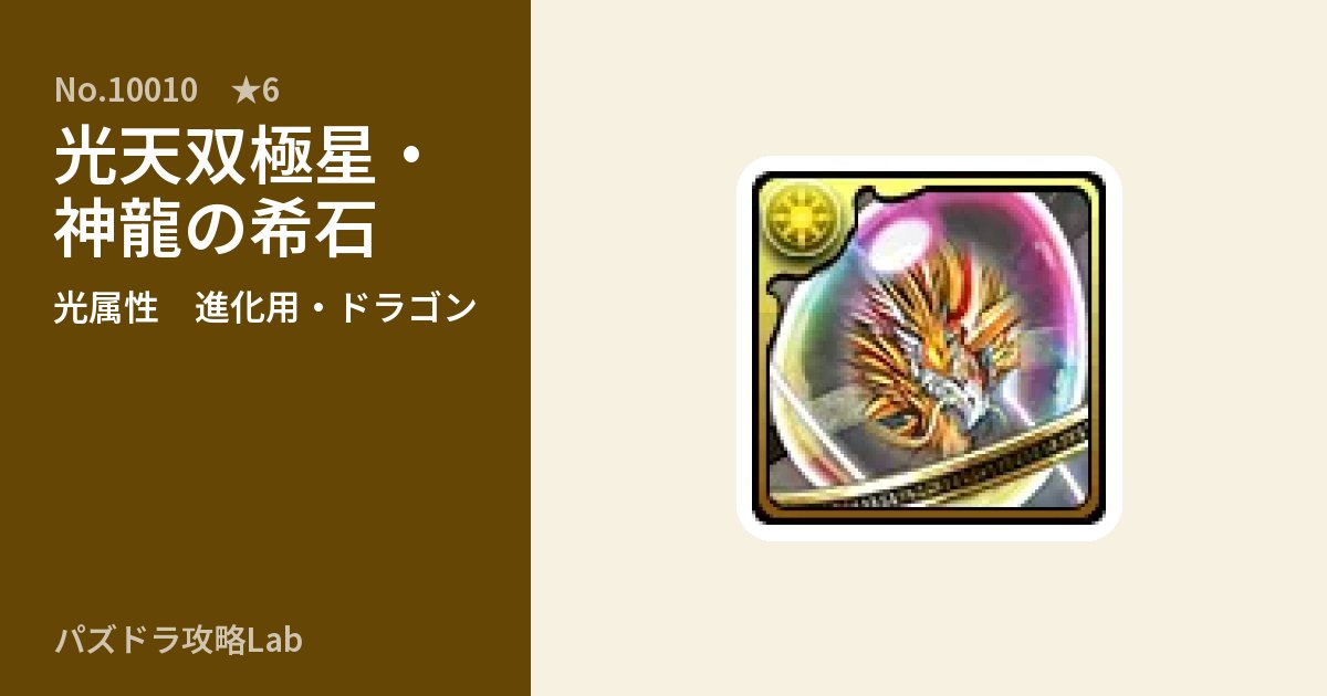 【パズドラ】光天双極星・神龍の希石の使い道とステータスのアイキャッチ