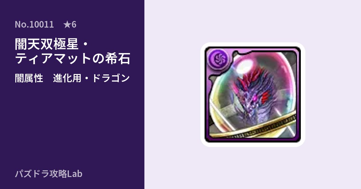 【パズドラ】闇天双極星・ティアマットの希石の使い道とステータスのアイキャッチ