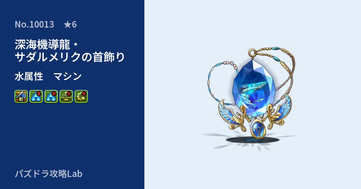 【パズドラ】深海機導龍・サダルメリクの首飾りの性能・覚醒・スキルのアイキャッチ