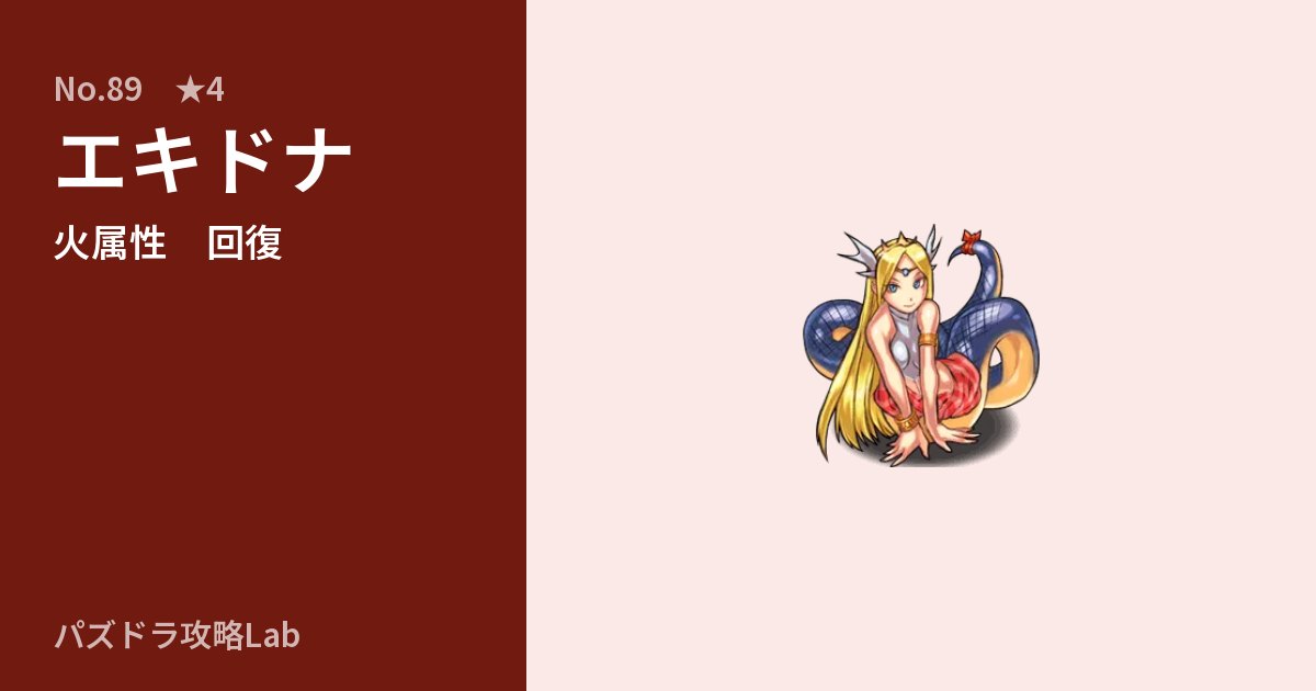 【パズドラ】エキドナの性能・覚醒・スキルのアイキャッチ