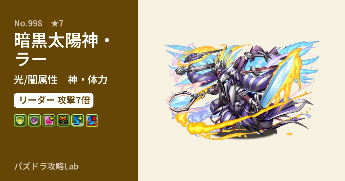 【パズドラ】暗黒太陽神・ラーの性能・覚醒・スキルのアイキャッチ