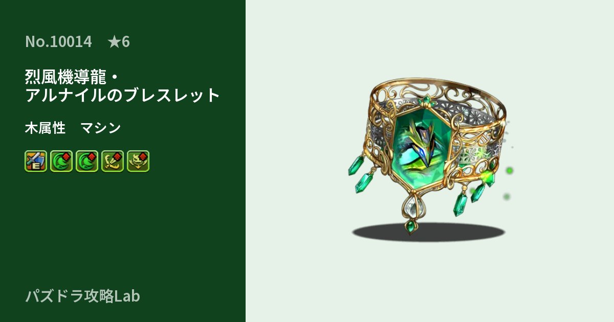【パズドラ】烈風機導龍・アルナイルのブレスレットの性能・覚醒・スキルのアイキャッチ