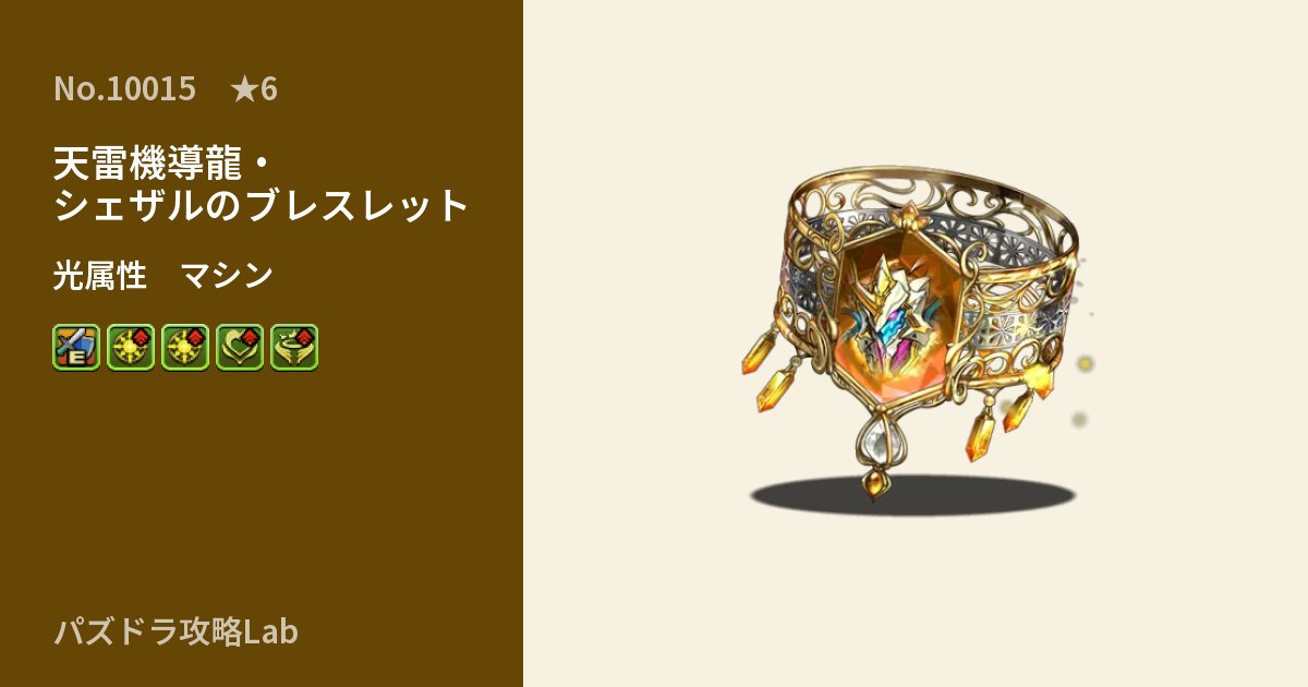 【パズドラ】天雷機導龍・シェザルのブレスレットの性能・覚醒・スキルのアイキャッチ
