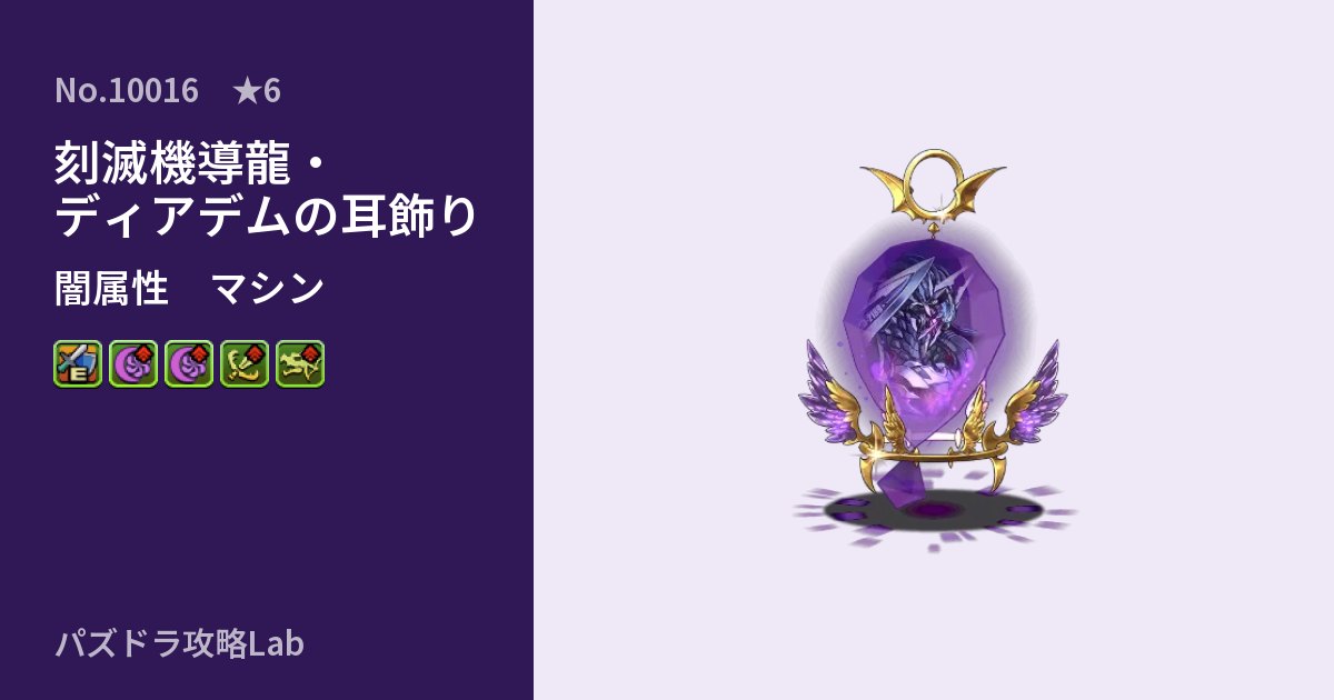【パズドラ】刻滅機導龍・ディアデムの耳飾りの性能・覚醒・スキルのアイキャッチ