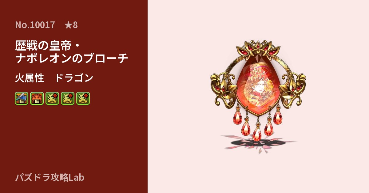【パズドラ】歴戦の皇帝・ナポレオンのブローチの性能・覚醒・スキルのアイキャッチ