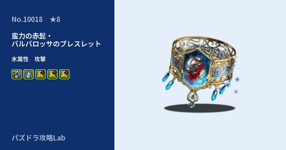 【パズドラ】蛮力の赤髭・バルバロッサのブレスレットの性能・覚醒・スキルのアイキャッチ