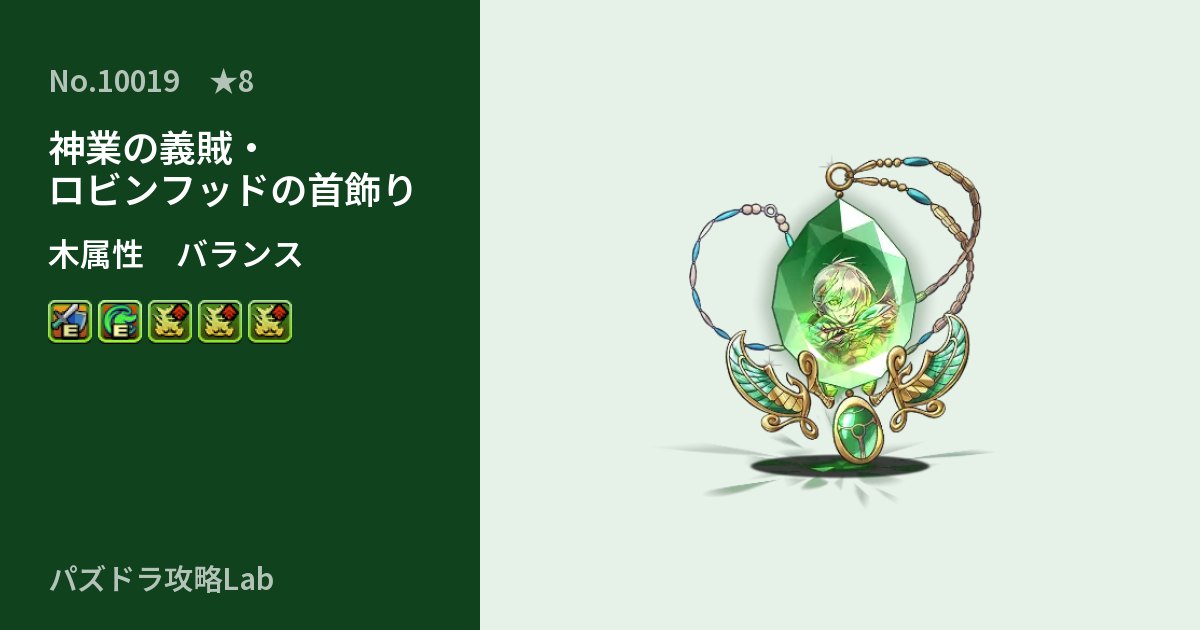 【パズドラ】神業の義賊・ロビンフッドの首飾りの性能・覚醒・スキルのアイキャッチ