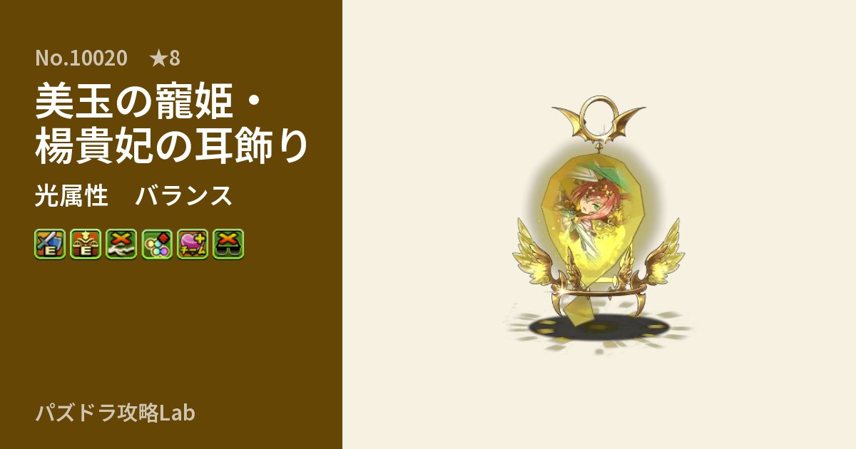【パズドラ】美玉の寵姫・楊貴妃の耳飾りの性能・覚醒・スキルのアイキャッチ